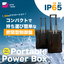 可搬型電源ボックス「Portable Power Box」