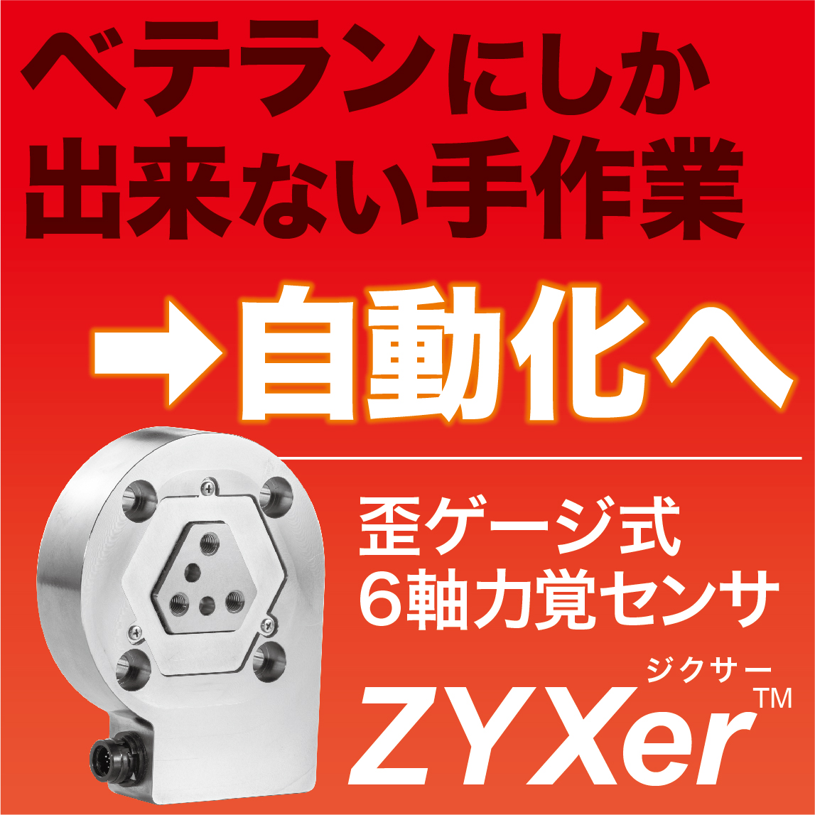 産業ロボット向け】力覚センサで熟練者の力加減を再現！高度自動化