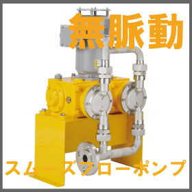 薬液移送ポンプ『幅広い薬品の長距離移送や添加剤注入！PL』