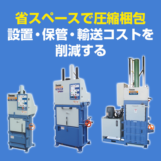 縦型プレス『Pack Master SVPシリーズ』