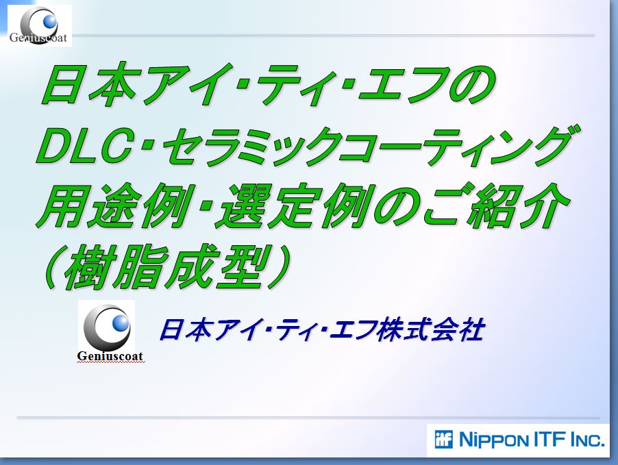樹脂成形におけるDLC・セラミックコーティング用途例/選定例進呈