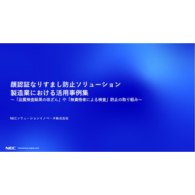 【製造業における活用事例集】顔認証なりすまし防止ソリューション 