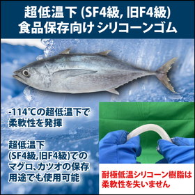 超低温下(SF4級 旧F4級)での食品保存向けシリコーンゴム
