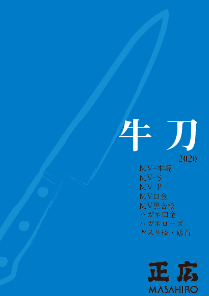 牛刀 総合カタログ 2020