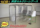 低価格セルクリーンブース