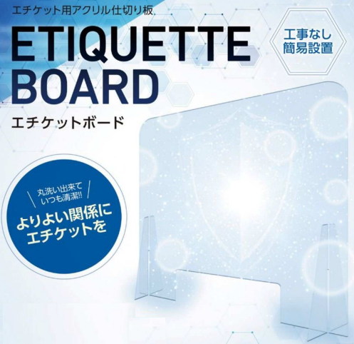 エチケット用アクリル仕切り板『エチケットボード』