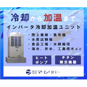海水チラー・チタン熱交換器・水槽設備のメーカー※施工事例集進呈