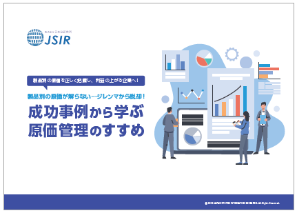 原価管理システム　低コストで導入！　※ホワイトペーパー進呈中