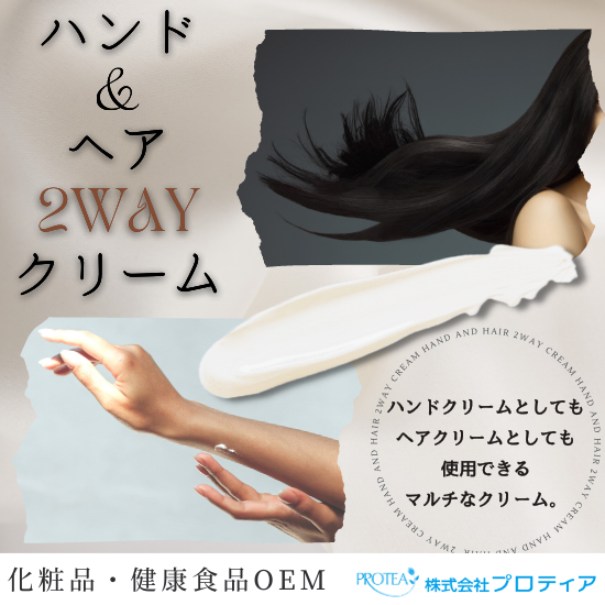<1つ2役>ハンド&ヘア 2wayクリームのご提案