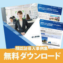【導入事例集】顔認証システムの導入事例をまとめてご紹介