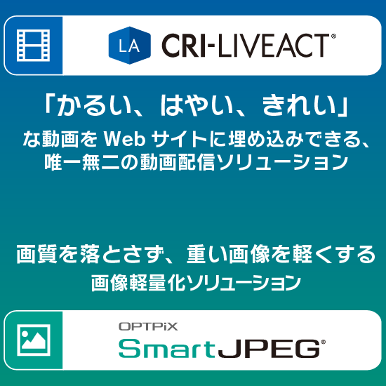「CRI LiveAct」 「SmartJPEG」
