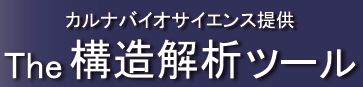 構造解析ツール『結晶構造解析サービス』