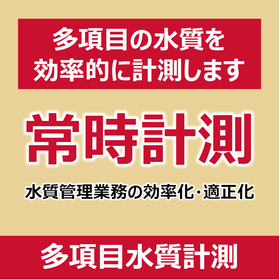 【水関連IoT】水質遠隔監視システム（多項目水質計）