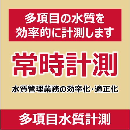 P_多項目水質計測.png