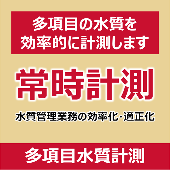 P_多項目水質計測.png