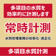 P_多項目水質計測.png