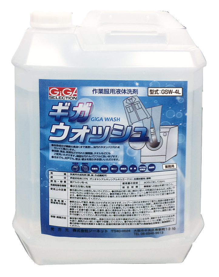 作業服用液体洗剤 ギガウォッシュ