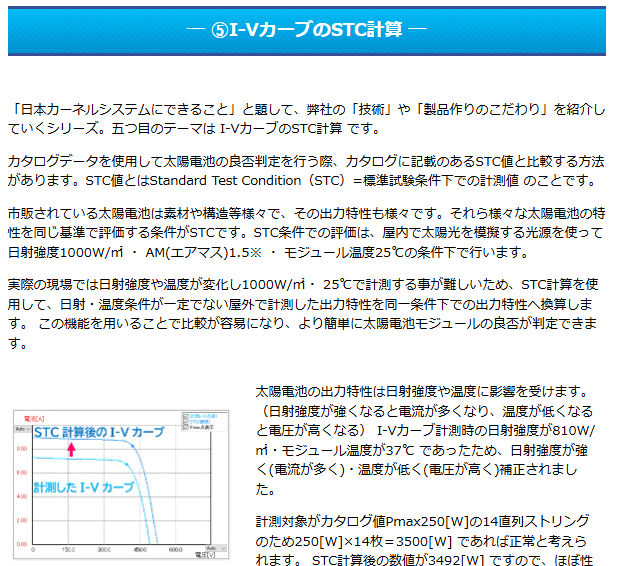 技術情報「I-VカーブのSTC計算」PDF資料