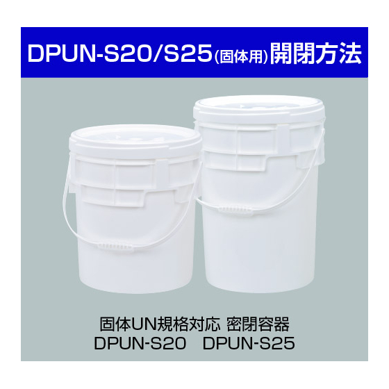 DPUN-S20 25 _開閉方法-01.jpg