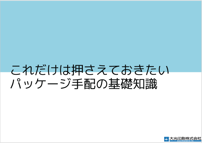 【資料】これだけは押さえておきたいパッケージ手配の基礎知識