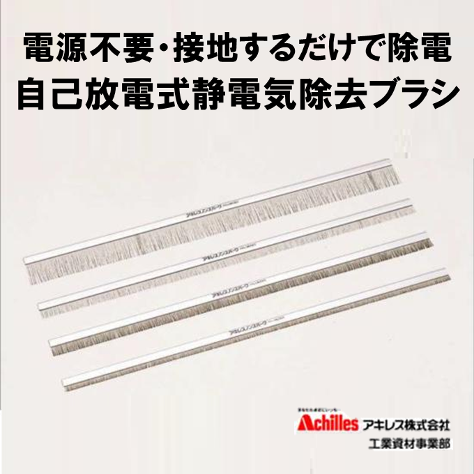 《静電気対策》自己放電式静電気除去ブラシ（アキレスノンスパーク）