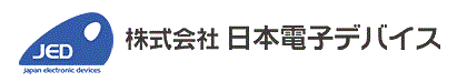 株式会社日本電子デバイス