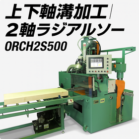 上下溝加工機 2軸ラジアルソー ORCH2S
