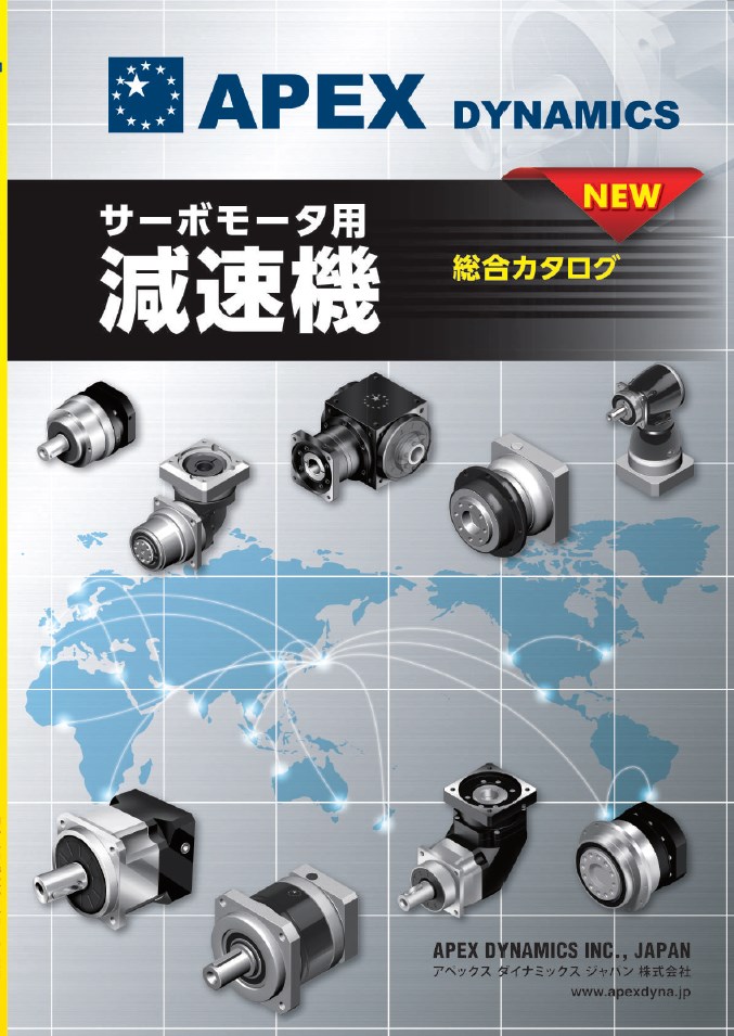 サーボモータ用減速機 総合カタログ アペックスダイナミックスジャパン