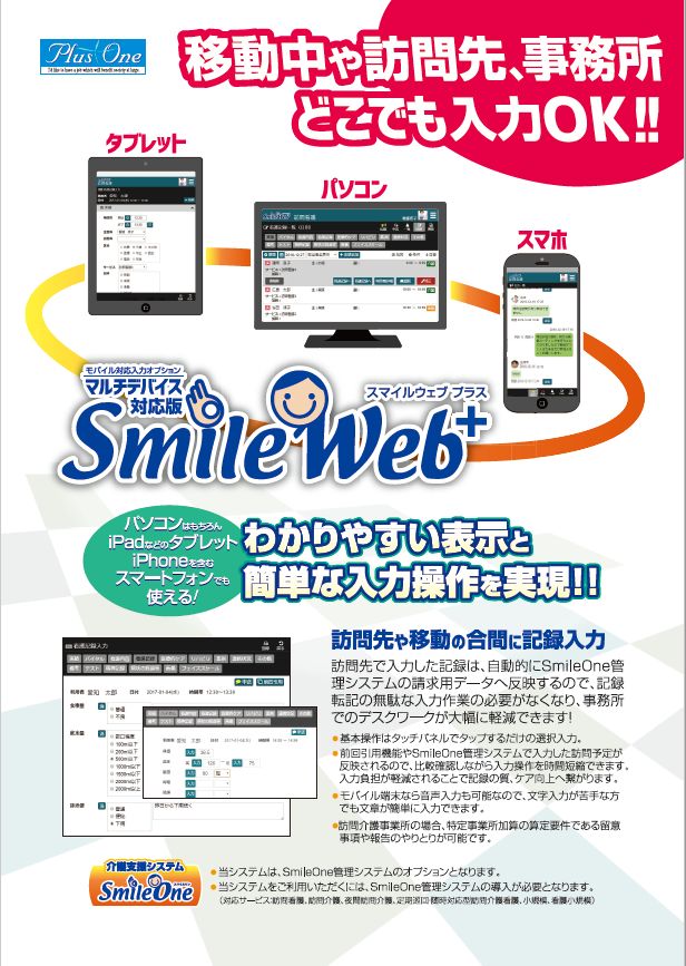 マルチデバイス対応　SmileWeb+（スマイルウェブプラス）