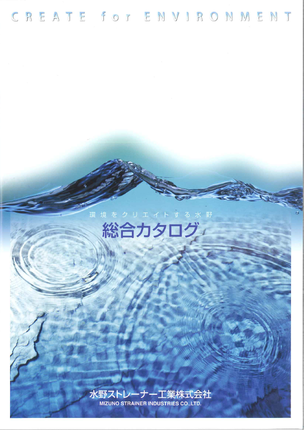 総合カタログ ストレーナー