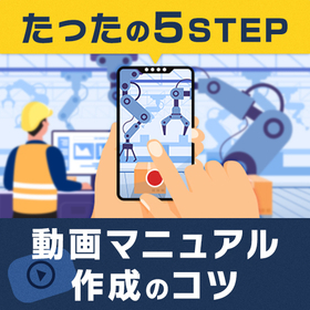 たったの5STEP 動画マニュアル作成のコツ<資料進呈>