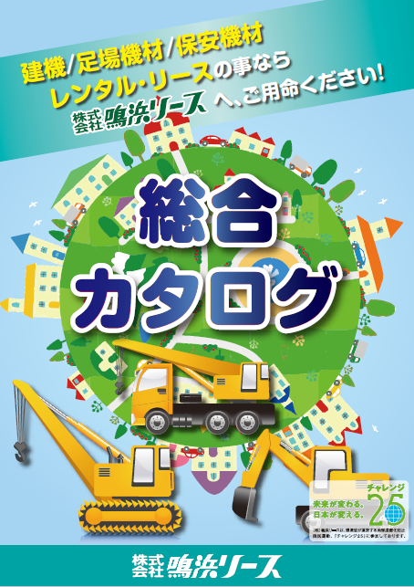 『建機レンタル』総合カタログ　ダイジェスト版