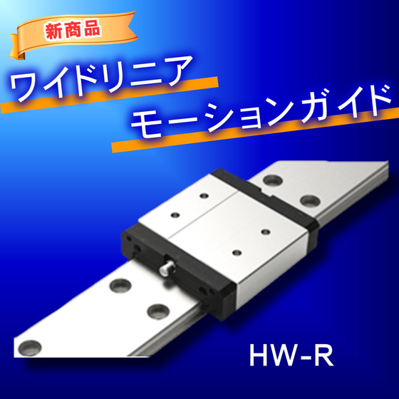 新商品ワイドリニアモーションガイド.jpg