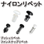 【ナイロン製リベット】プッシュ/ファンスナップ 最小ロット50個