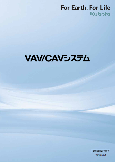 VAV/CAVシステム　設計者用カタログ Version 5.4