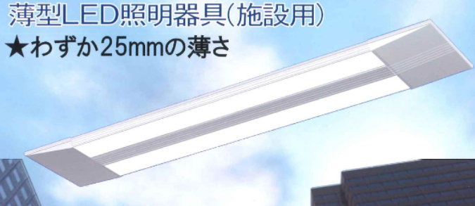 施設用LED照明器具『ヤマセ ウルトラエコライト』