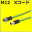 M12-X　パッチケーブル　プラグ/ジャック　可動用
