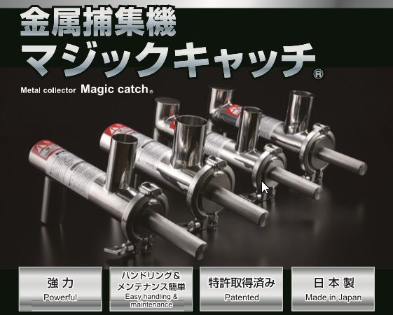 金属捕集機（金属除去装置）『マジックキャッチ』※特許製品