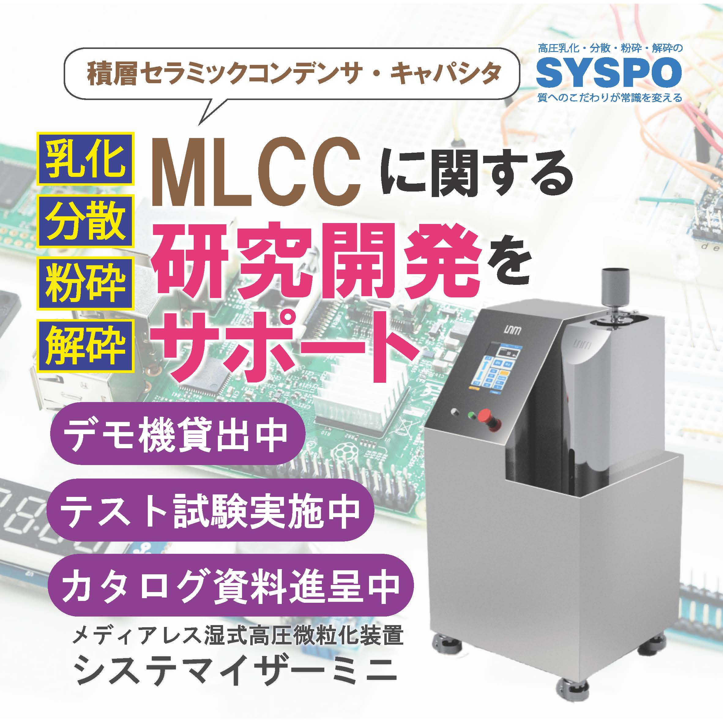 MLCCの研究開発をサポート!メディアレス湿式高圧微粒化装置!