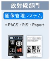画像ファイリングシステム『マルチモダリティPACS』
