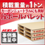 Cardboard pallet "Nabi Palette" *Also suitable for one-way pallets.