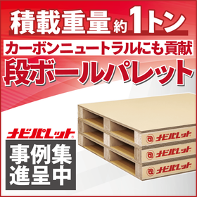 段ボールパレット「ナビパレット」 ※ワンウェイパレットにも好適