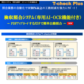 【9月展示会出展】検収照合システム T-check Plus