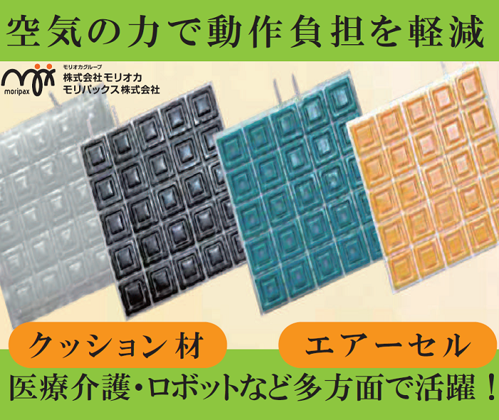 医療介護・ロボットなど多方面で活躍！クッション材『エアーセル』