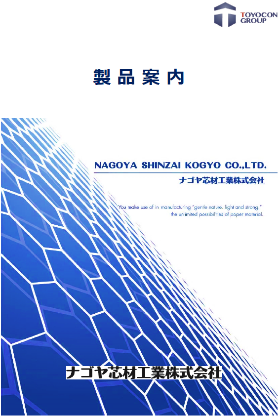 ナゴヤ芯材工業株式会社『紙素材　製品案内カタログ』