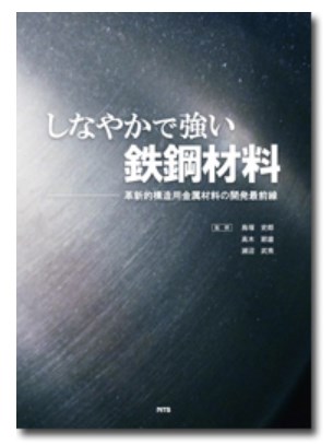 しなやかで強い鉄鋼材料 革新的構造用金属材料の開発最前線* しなやかで強い鉄鋼材料～革新的構造用金属材料の開発最前線～』 エヌ