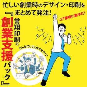 忙しい時のweb・印刷物をまとめて発注！『創業支援パック』