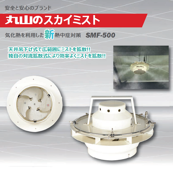 効率よくミストを拡散!スカイミスト「SMF-500」熱中症対策に