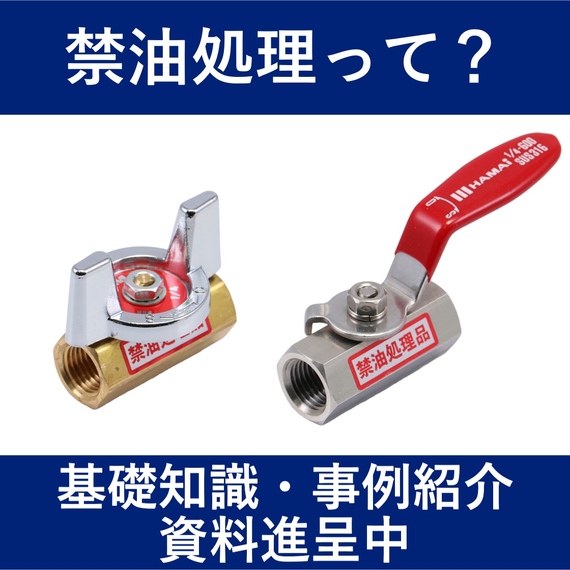 【資料進呈中】禁油処理の基礎知識・選定ガイド集