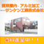 If you're looking for aluminum processing in the Kanto region, San Ken Industries.